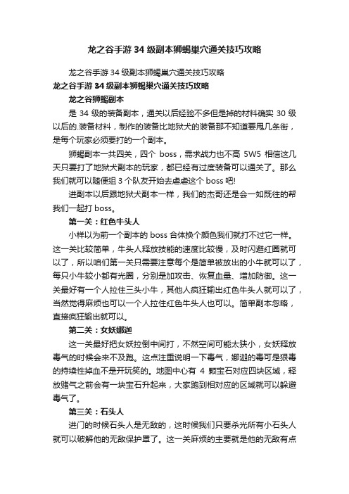 龙之谷手游34级副本狮蝎巢穴通关技巧攻略