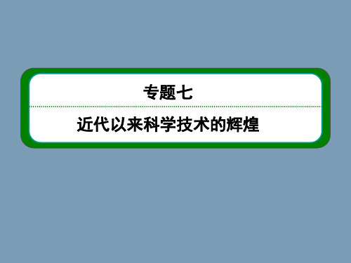 2014高考人民版历史总复习课件：专题7近代以来科学技术的辉煌