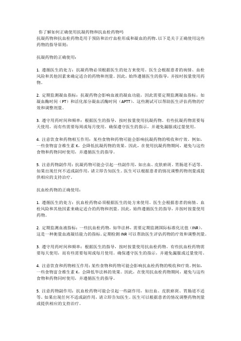 你了解如何正确使用抗凝药物和抗血栓药物吗