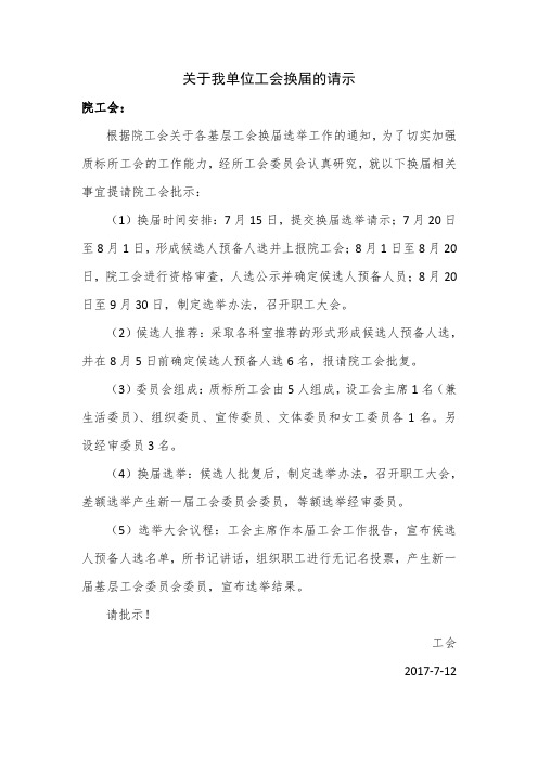 所工会换届请示