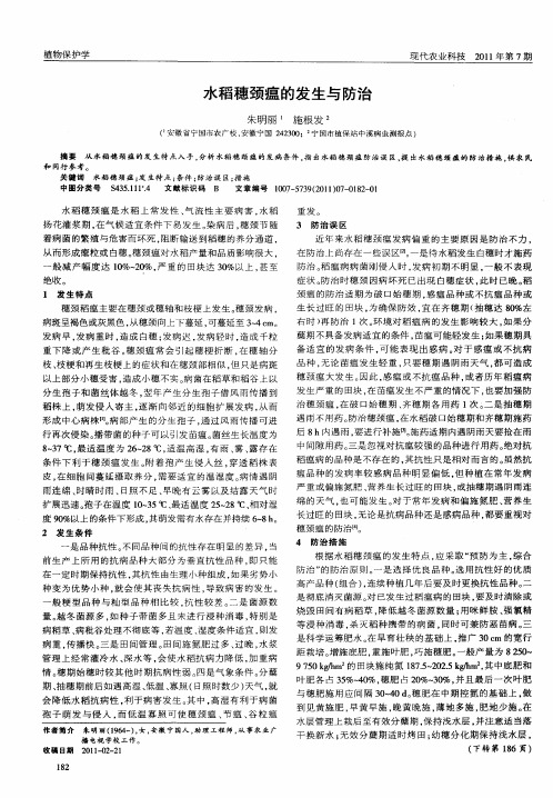 水稻穗颈瘟的发生与防治