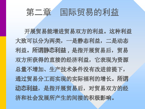 第二章 国际贸易的利益分解
