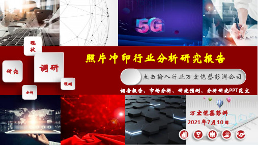 照片冲印行业调研分析报告