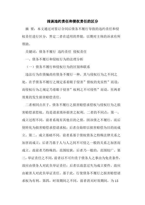 违约责任和侵权责任的区分