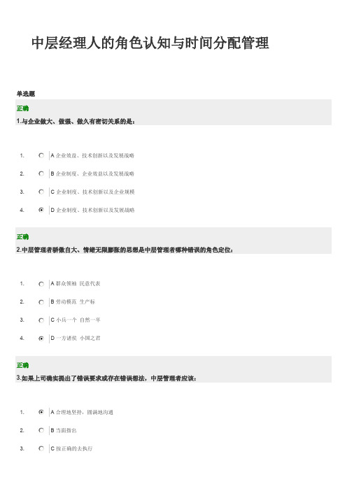 中层经理人的角色认知与时间分配管理