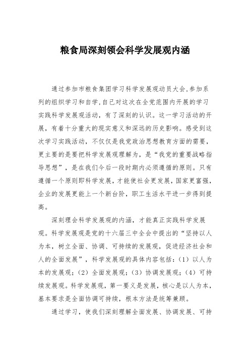 粮食局深刻领会科学发展观内涵