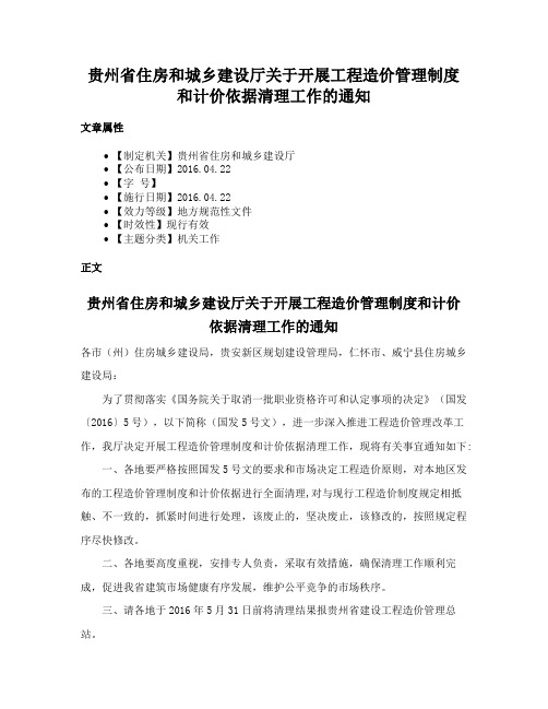 贵州省住房和城乡建设厅关于开展工程造价管理制度和计价依据清理工作的通知