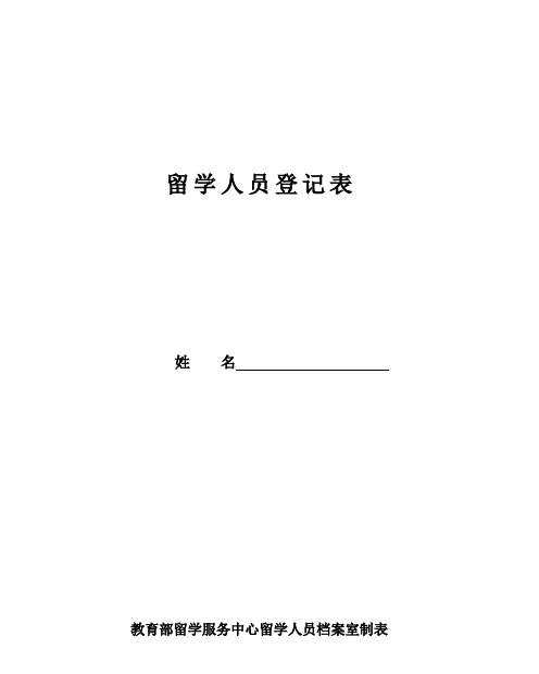 留 学 人 员 登 记 表