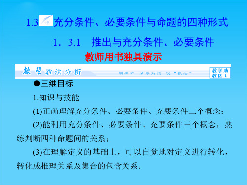 【课堂新坐标】高中数学配套课件第一章 常用逻辑用语 第1章-1.3.1  选修2-1