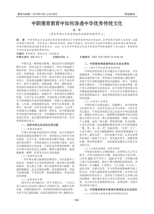 中职德育教育中如何渗透中华优秀传统文化