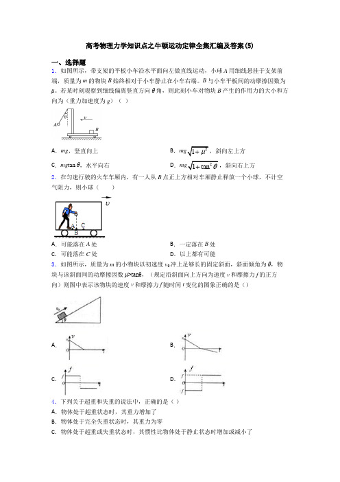 高考物理力学知识点之牛顿运动定律全集汇编及答案(5)