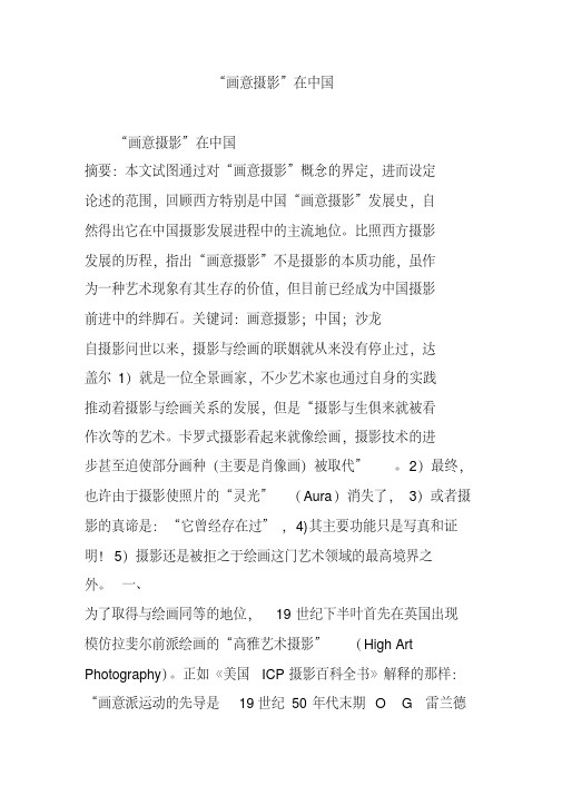 “画意摄影”在中国