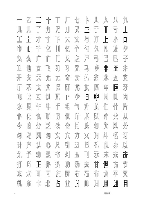 特别有效的行楷体字帖2500字空心