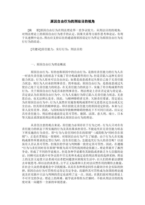 原因自由行为的刑法目的视角