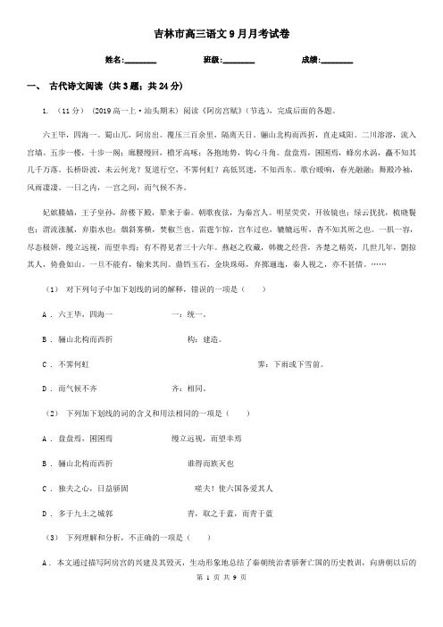 吉林市高三语文9月月考试卷