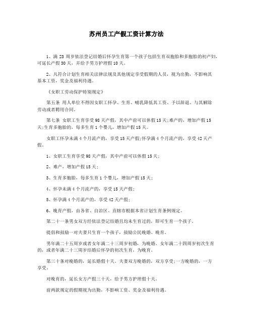 苏州员工产假工资计算方法