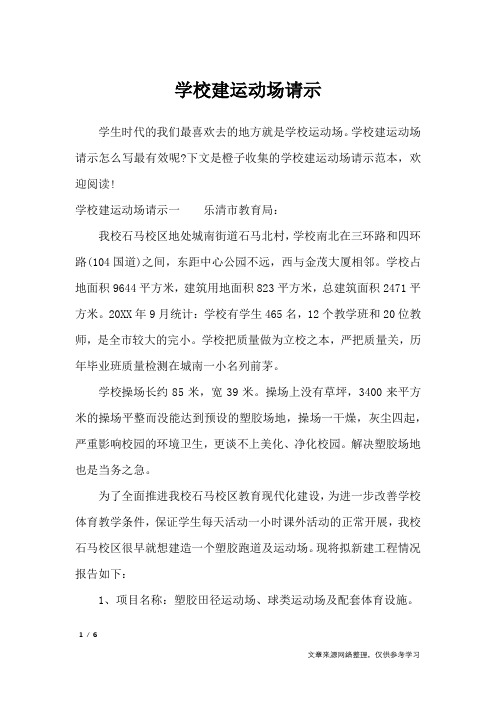 学校建运动场请示_工作报告