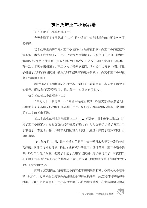 抗日英雄王二小读后感