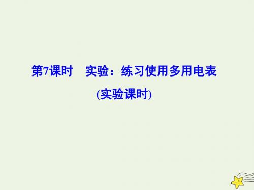 2020版高考物理第九章第7课时实验：练习使用多用电表(实验课时)课件新人教版