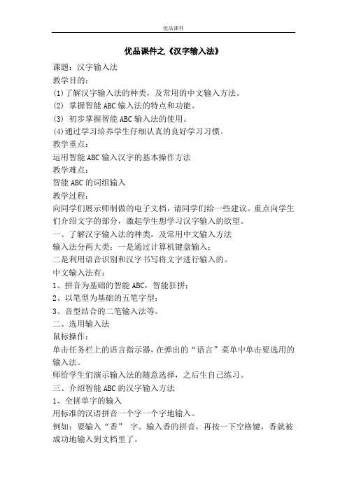 优品课件之《汉字输入法》