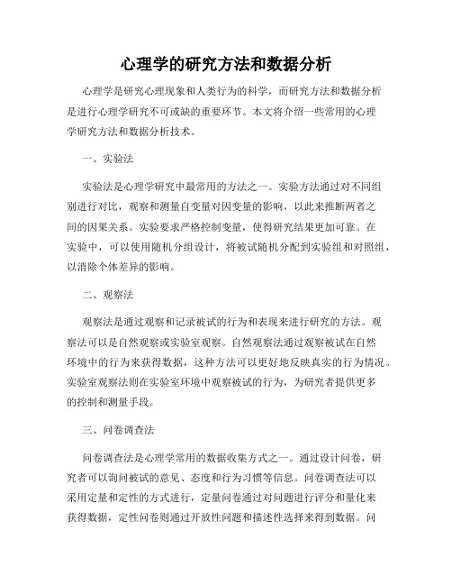 心理学的研究方法和数据分析