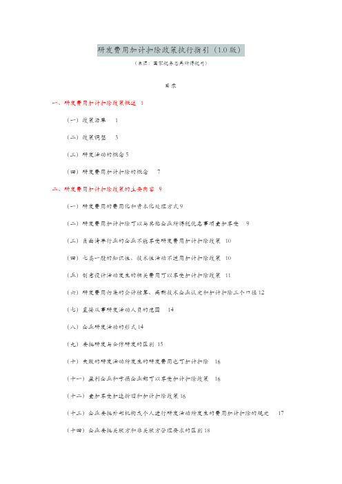 研发费用加计扣除政策执行指引(1.0版)