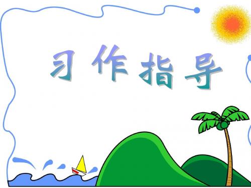 四年级语文上册第六单元作文(具体指导)