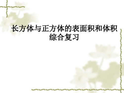 苏教版六年级上册数学优质课件：长方体与正方体的表面积和体积综合复习微课
