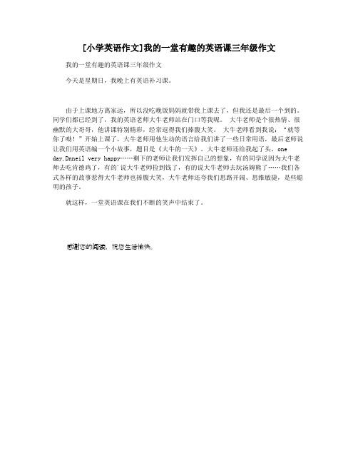 [小学英语作文]我的一堂有趣的英语课三年级作文