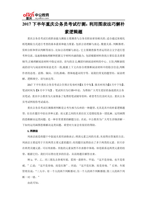 2017下半年重庆公务员考试行测：利用图表法巧解朴素逻辑题