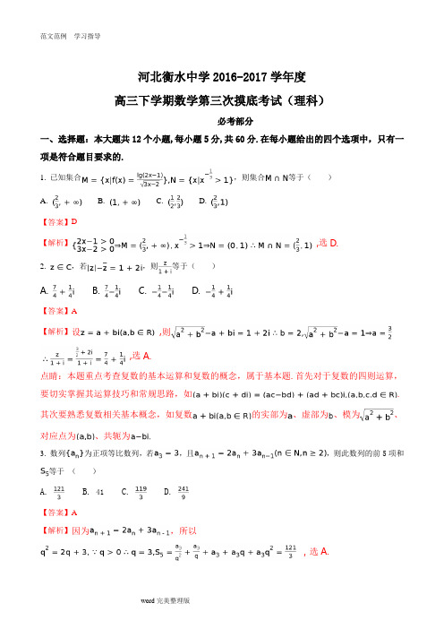 河北省衡水中学2017届高三下学期第三次摸底考试数学(理)试卷(解析版)