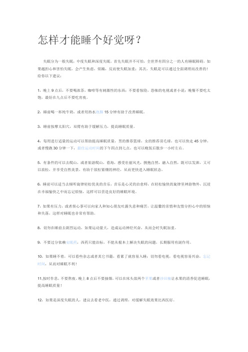 怎样才能睡个好觉呀？