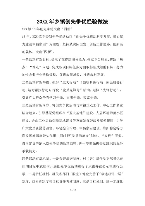 2019年乡镇创先争优经验做法