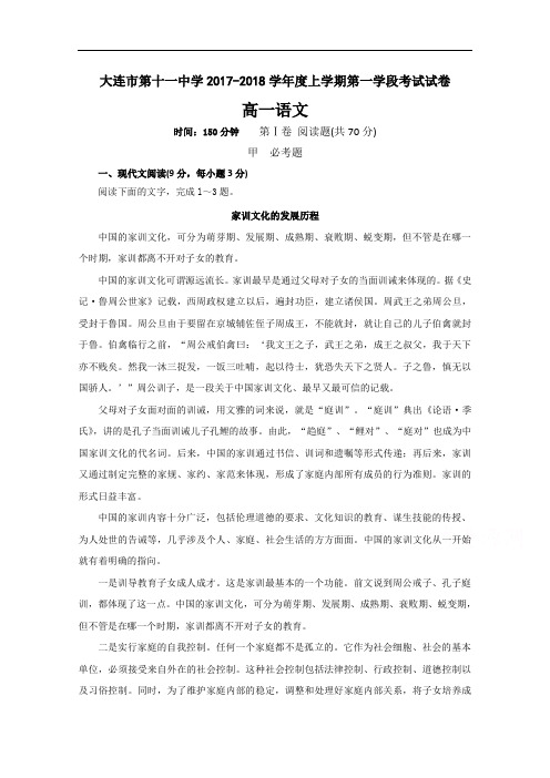 辽宁省大连市第十一中学2017-2018学年高一上学期第一次月考语文试题 Word版含答案