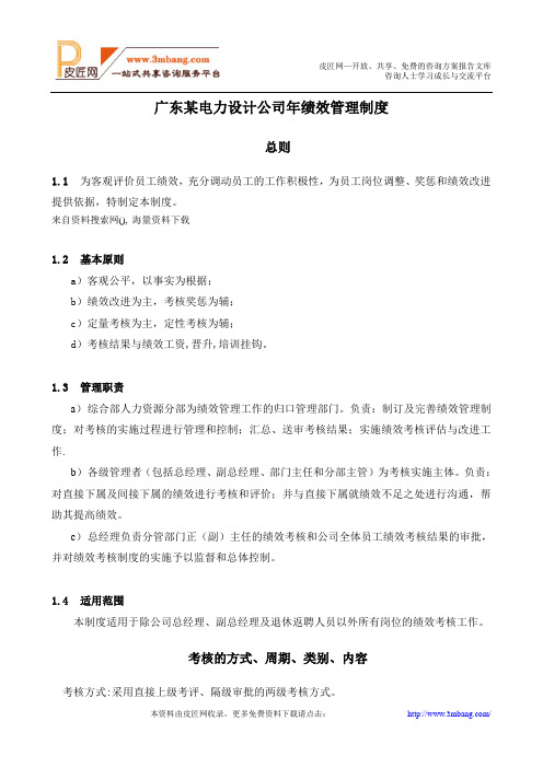 广东某电力设计公司绩效管理制度.doc.doc