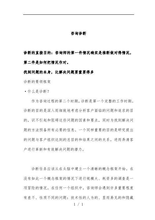 咨询诊断课件