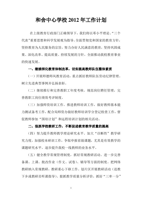 和舍中心学校2012年工作计划