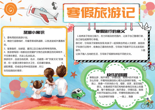 寒假旅游记寒假安排手抄报Word模板.docx