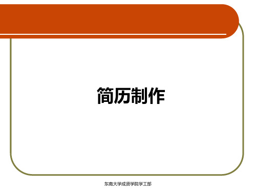 就业指导——简历制作PPT课件