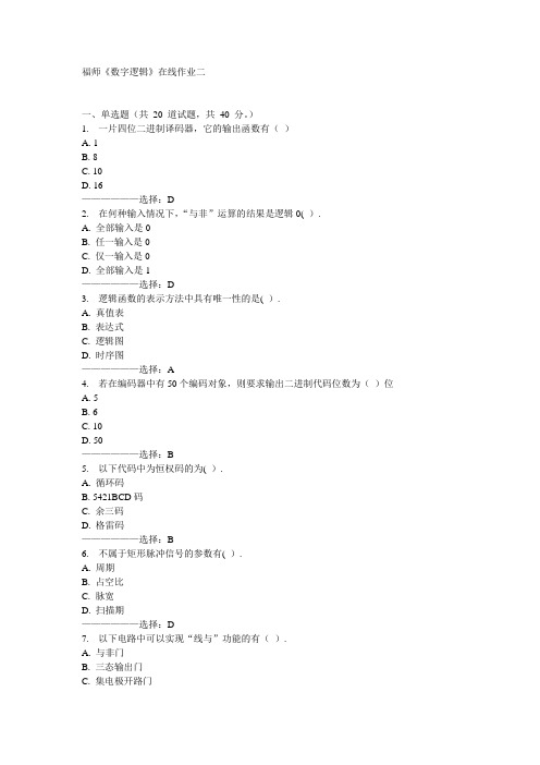 福师《数字逻辑》在线作业二15秋满分答案