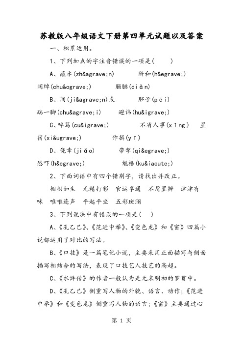 苏教版八年级语文下册第四单元试题以及答案