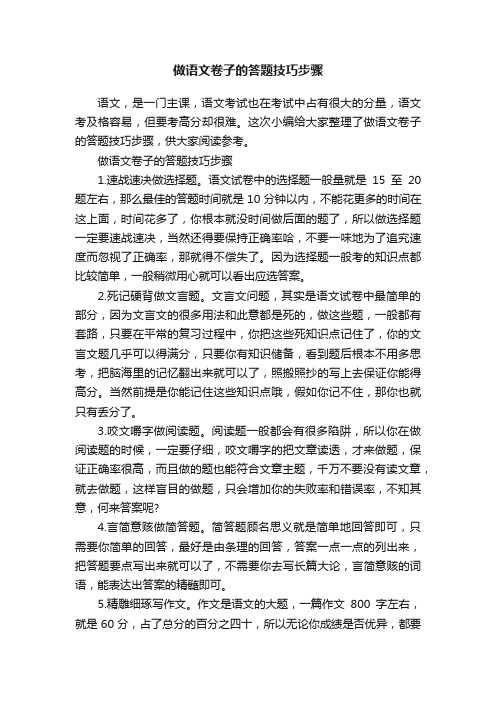 做语文卷子的答题技巧步骤
