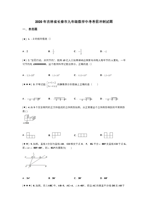 2020年吉林省长春市九年级数学中考考前冲刺试题(wd无答案)