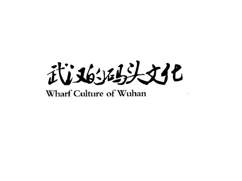 武汉文化习俗
