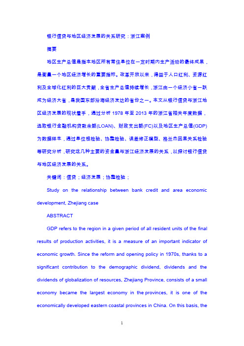 银行信贷与地区经济发展的关系研究