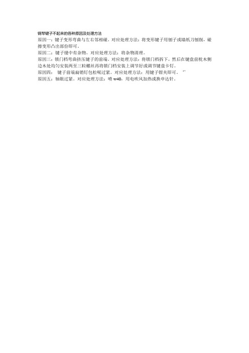 钢琴键子不起来的各种原因及处理方法