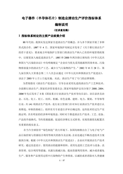 电子器件制造业清洁生产评价指标体系(征求意见稿)编制说明分解