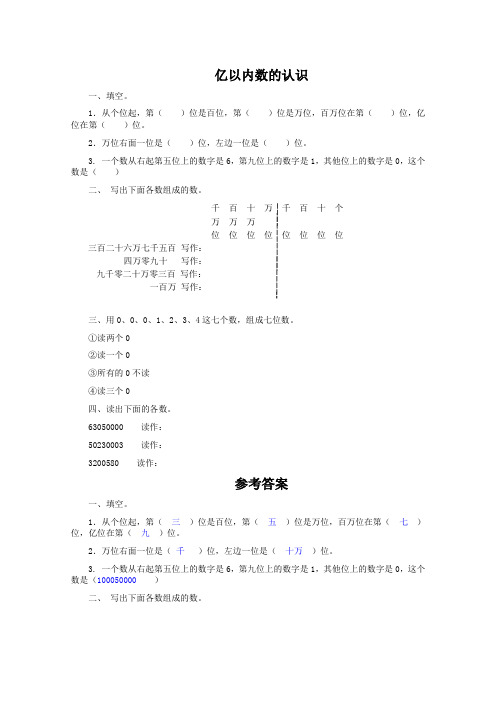 (人教新课标)四年级数学上册同步 亿以内数的认识及答案 