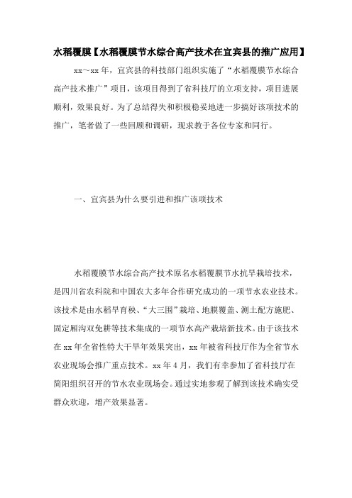 水稻覆膜【水稻覆膜节水综合高产技术在宜宾县的推广应用】