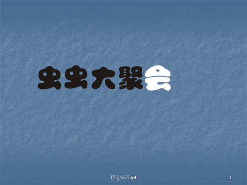 四年级美术虫虫大聚会ppt课件